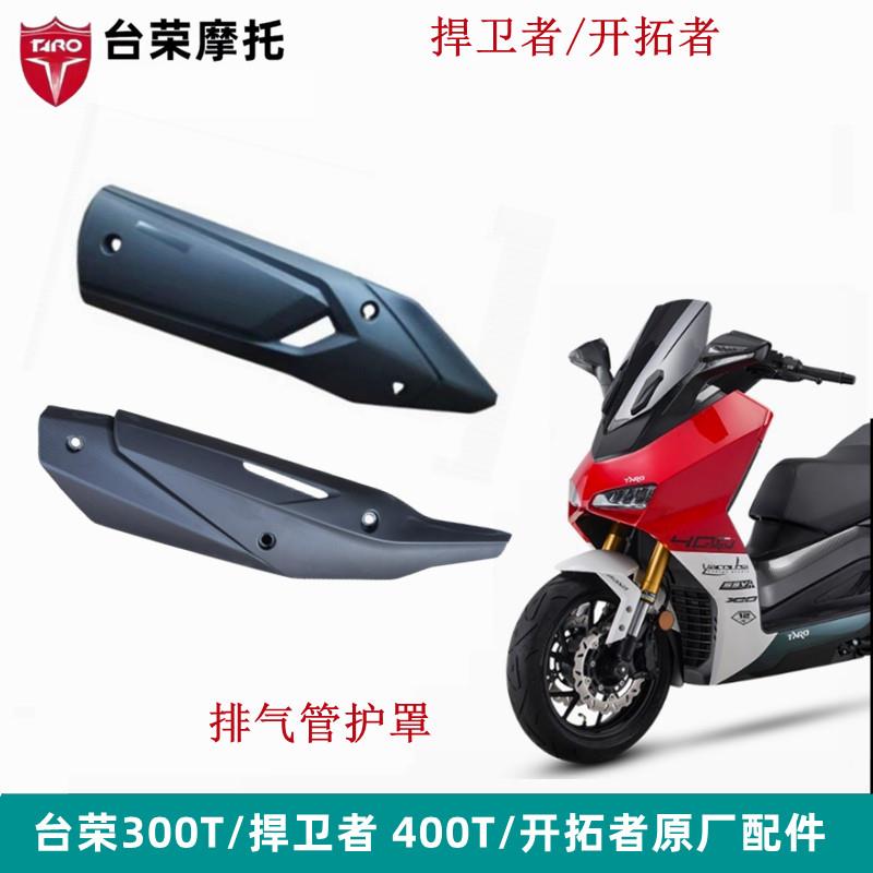 台荣开拓者TR400T摩托车排气管护罩300捍卫者T12消声器烟筒保护罩
