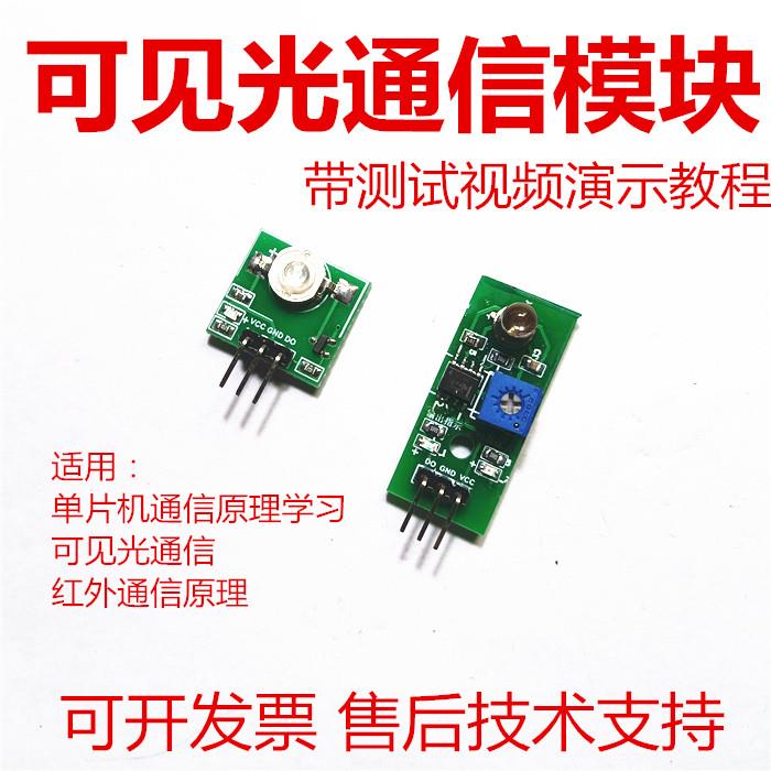 视棠因3DU可见光通信模块GL01高亮LED光敏三极管硅光51单片机STM
