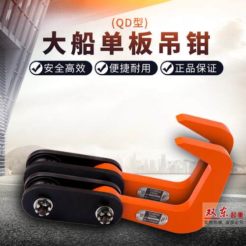 QD大船吊钳模锻单板吊钩钢板起重钳 大连造船厂工具吊卡1T2T3吨5T