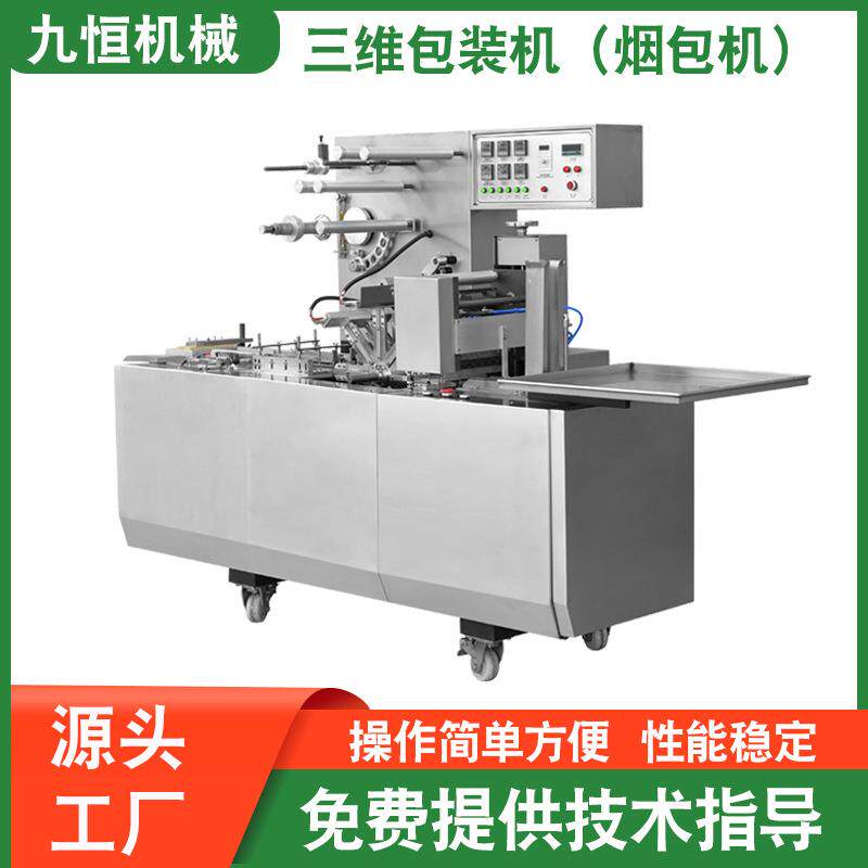 源头厂家供应日用品保健品透明膜包装机烟包机可配撕拉线多功能