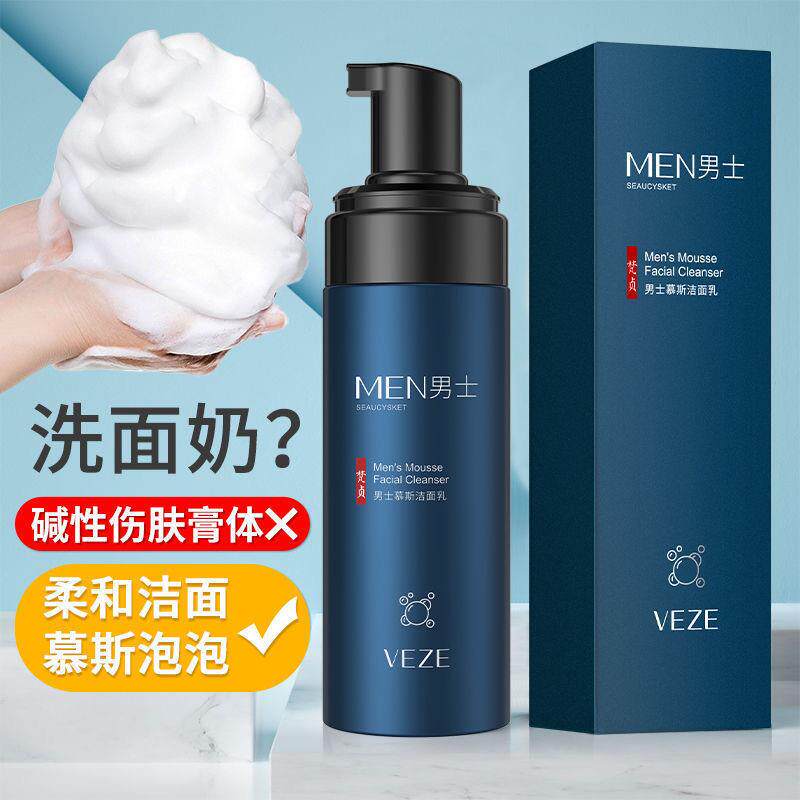 正品洗面奶男士专用洁面乳慕斯泡泡沫补水保湿清爽控油去黑