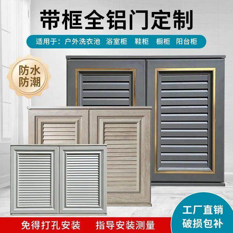 全铝合金柜门定制户外洗手池透气格栅百叶门带框厨房橱柜防水门板
