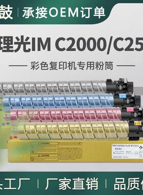适用理光IMC2500粉盒IMC2000复印机碳粉842307/10/09/08墨粉筒