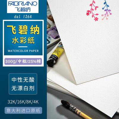 意大利Fabriano飞碧纳水彩纸棉浆水彩纸300g4K8K16K粗纹中粗细纹