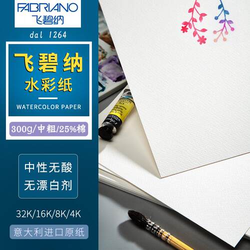 意大利Fabriano飞碧纳水彩纸棉浆水彩纸300g4K8K16K粗纹中粗细纹