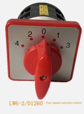 Lw6-2/D1260 5速万能转换开关Lw6-1/B054 3速选择开关