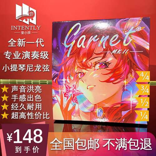 爱小提Garnet MK.II专业演奏级小提琴尼龙弦eadg德国进口材质包邮