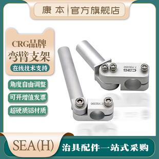 H机械手重型弯万向活动关节角度可调连接固定支架治具配件CRG SEA