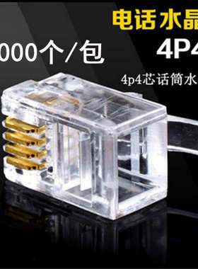 四电话头 听筒话筒接头 电话线水晶个1000芯rj94p4c一包手柄