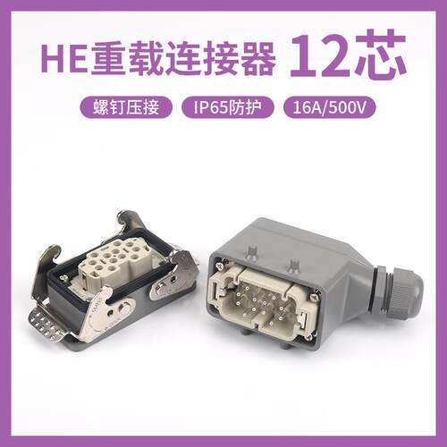 重载连接器12芯HE-012螺钉压接16A500V 防水工业热流道自动化插头
