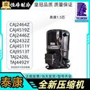 TAJ2428L全新法国泰康1.5匹中低温冷柜试验箱空调压缩机 CAJ2464Z