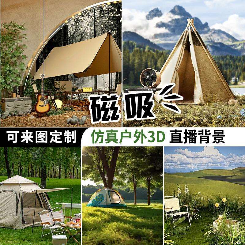 户外运动风磁吸直播背景露营风场景布置设计3d立体仿真墙壁布