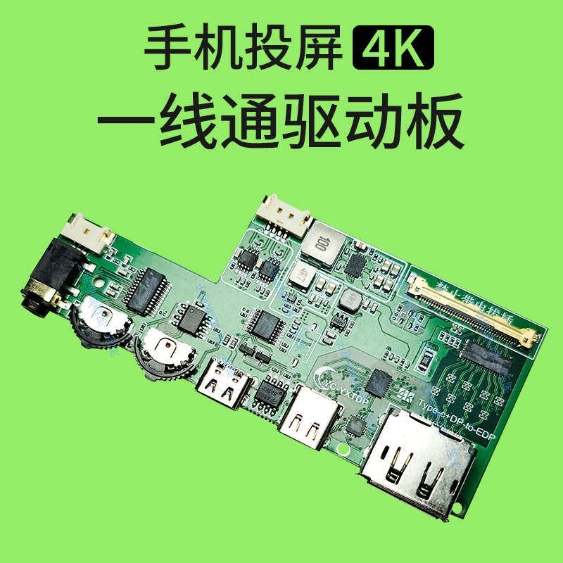 一线通驱动板DP转EDP驱动板支持2K240HZ4K144HZ手机投屏幕驱动板