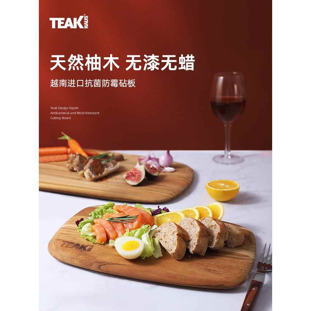 Teakhaus柚木砧板防霉抗菌食品级进口切菜板家用熟食托盘厨房案板
