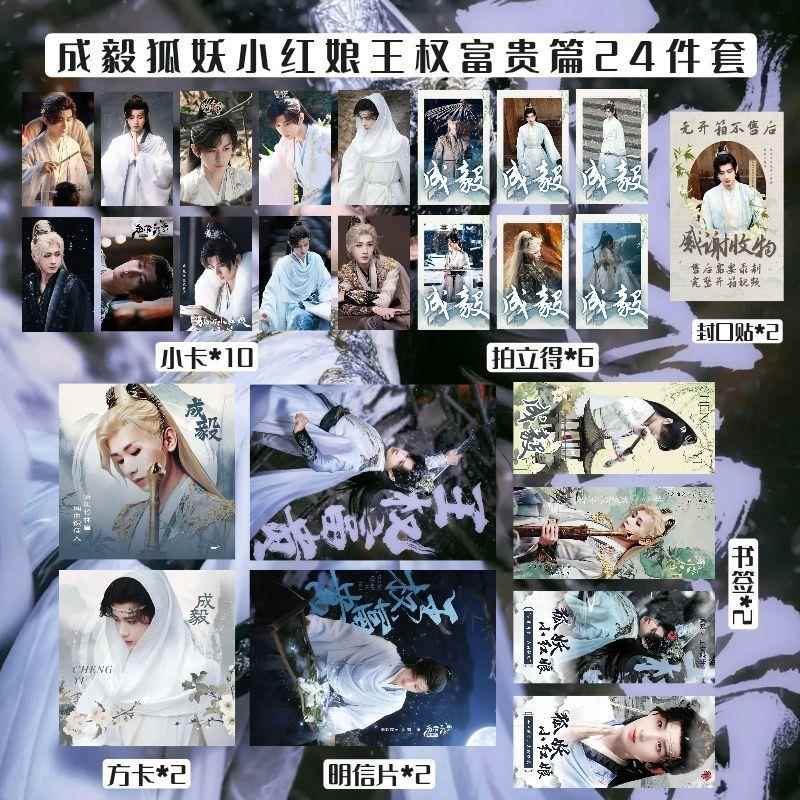 成毅狐妖小红娘王权富贵篇小卡书签拍立得明信片封口贴应援周边