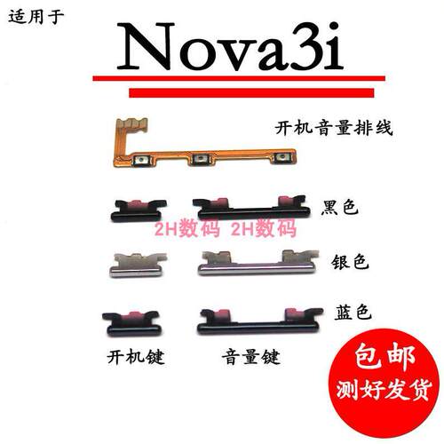 适用于华为nova3i开机键音量键 开机音量排线开关电源INE-AL00
