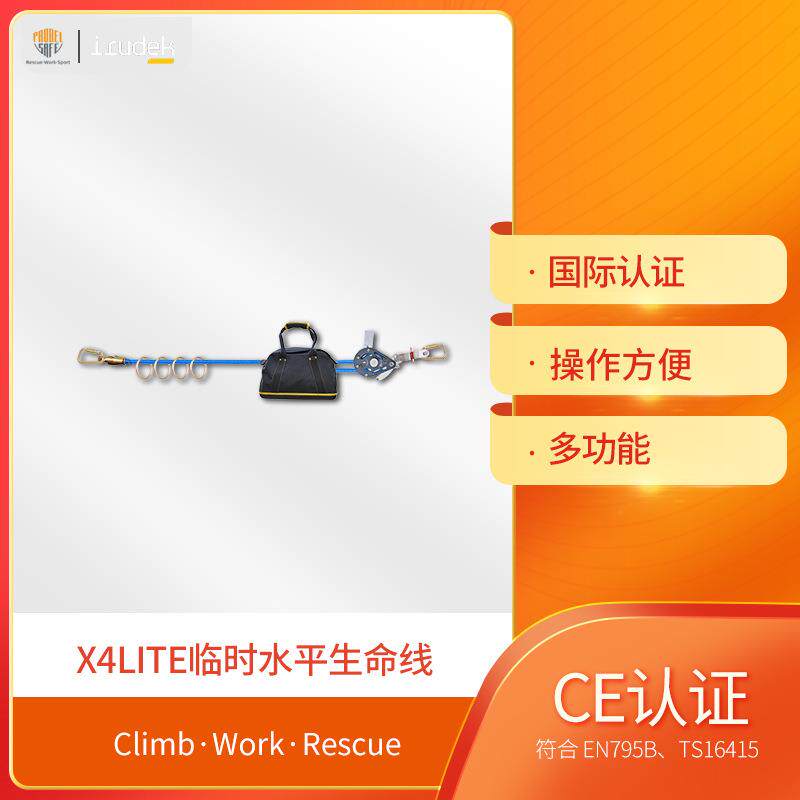 伊鲁德克X4LITE防坠落临时水平生命线4人使用防坠保护高空作业