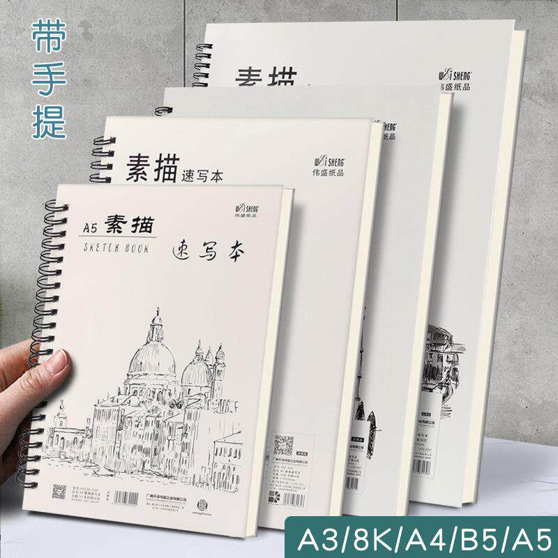 伟盛a4 a3 b5 a5 8K素描本线圈手提学生美术生专用写生本速写本