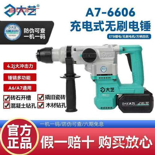大艺充电电锤A7-6606无线多功能重型锂电电镐大功率混凝土垒德株