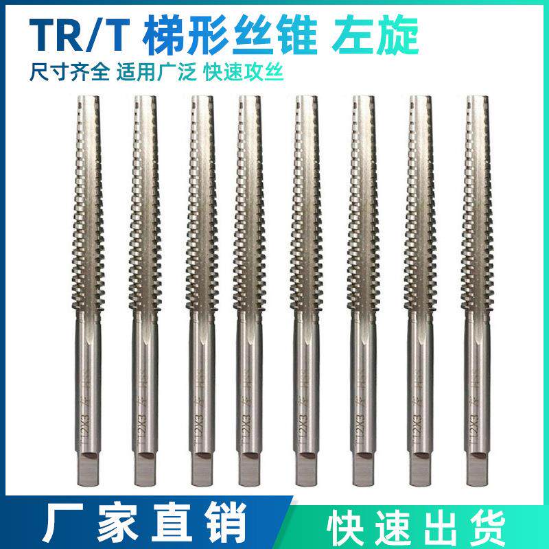 TR8-TR30直槽梯形丝锥高速钢T型机用螺纹丝攻左牙丝攻TR14T16