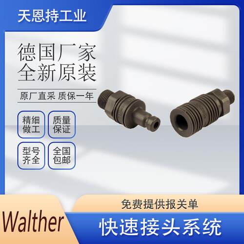 德国WALTHER瓦尔特07-003-0-SL004-23-4快速接头系统