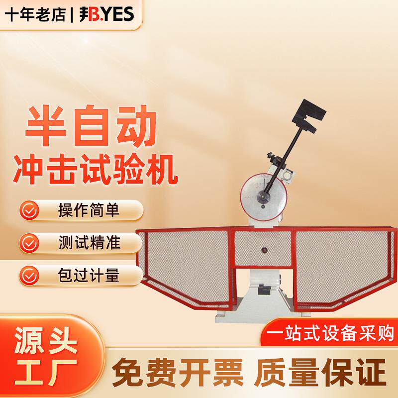邦亿半自动冲击试验机摆锤金属冲击试验仪现货JB-300B/JB-500B