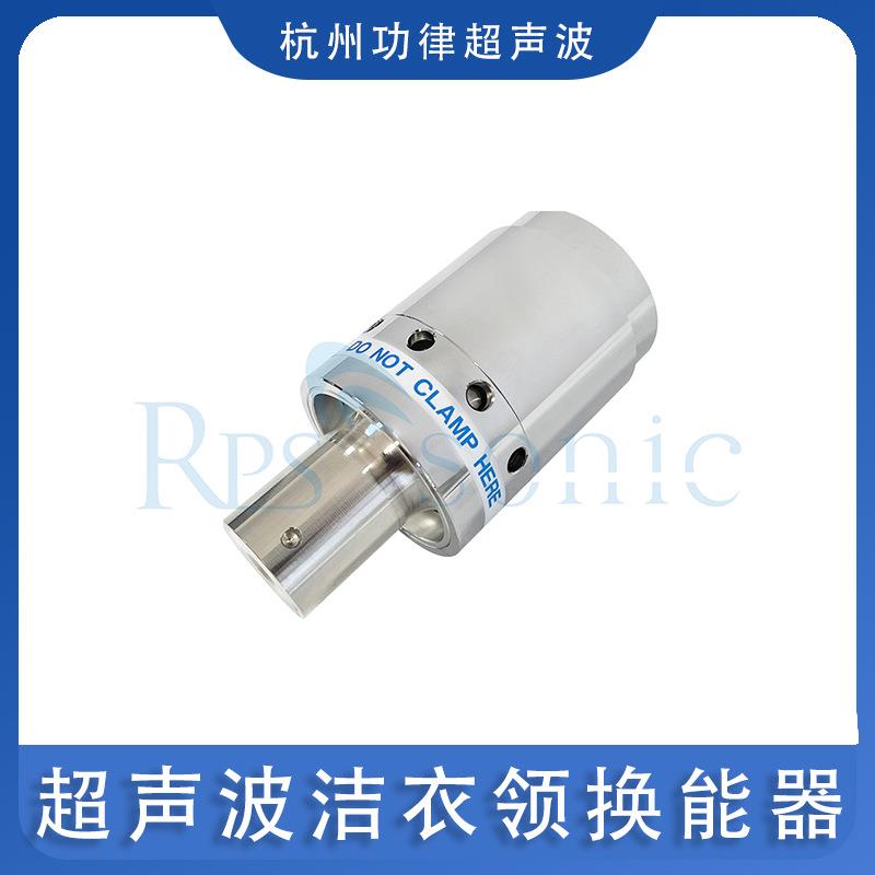 超声波洁衣领换能器超声波清洗换能器振动模块洁衣领超声波振子