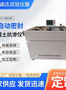 全自动密封混凝土抗渗仪型号HS16Q-16型厂家供应混凝土抗渗仪