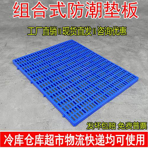 加厚塑料防潮垫板仓库冷库货物垫塑胶垫板超市垫货板超市防潮垫
