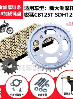 适新大洲锐猛CB125T锐彪SDH125-56/58摩托车牙盘链盘加厚链条套链