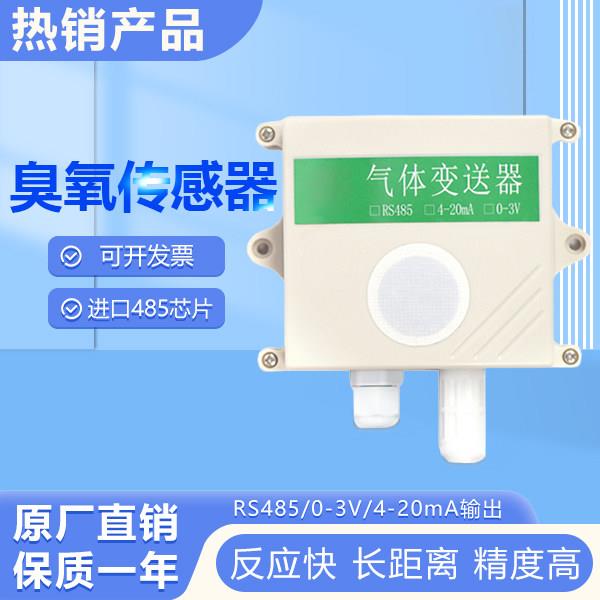 臭氧浓度O3传感器高精度探头在线空气气体测试温湿度显示检测仪