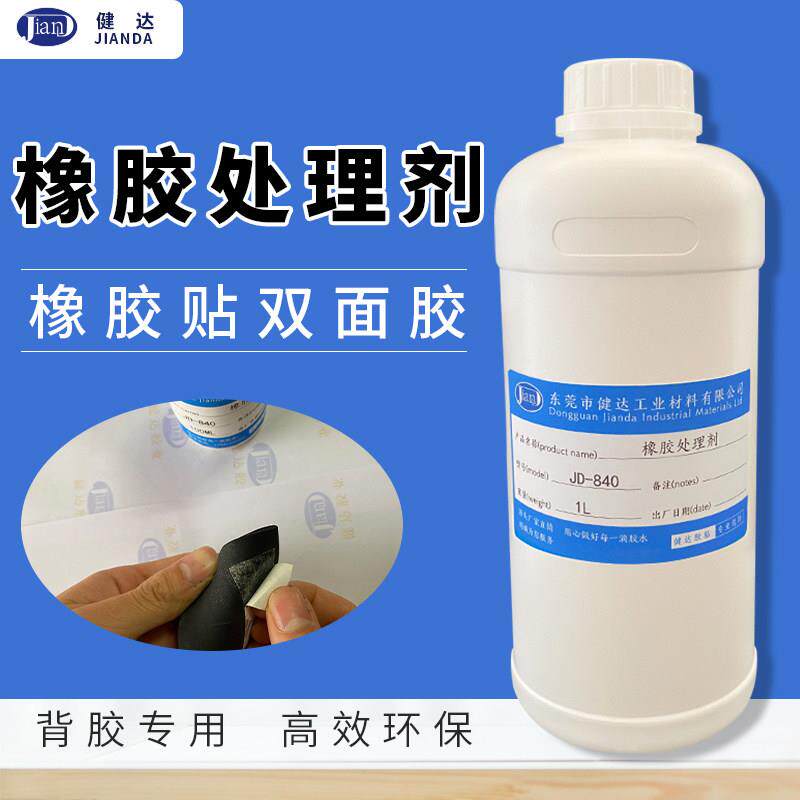 橡胶贴双面胶专用处理剂橡胶背胶不干胶表面处理水强力底涂助粘剂