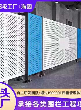 冲孔板样式车间隔离隔断安全设备防护栏仓库防护围栏工厂金属网板