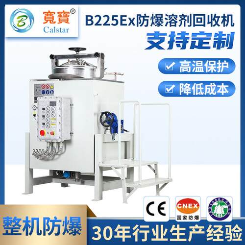 宽宝B225EX 出厂价225升废溶剂天那水二甲苯丁酮丁酯蒸馏多功能回