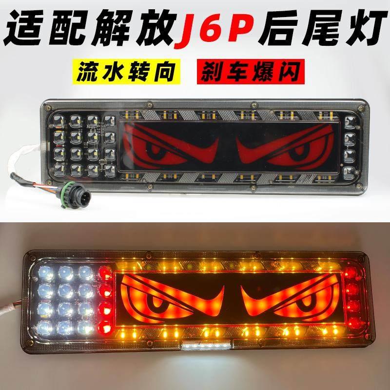 适配解放J6P后组合灯JH6悍v2.0领航版流水j7J6尾灯LED煞车灯总成