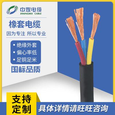中煤电缆国标橡套电缆YC/YZ/YH软电缆铜芯绝缘厂家供应现货