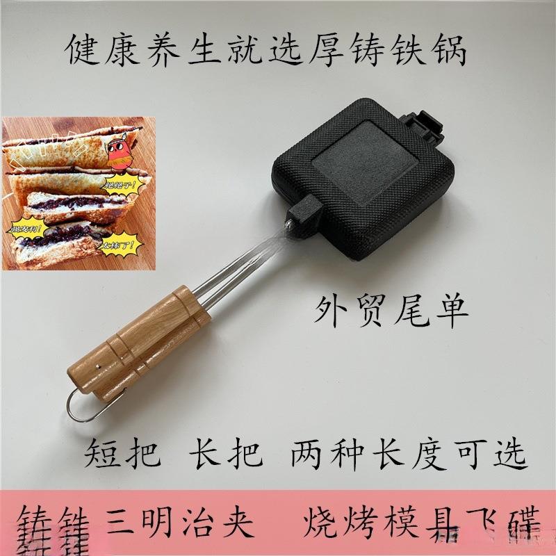 铸铁三明治烧烤面包夹子铸铁锅煎锅户外野营碳烤模具飞碟外贸尾单
