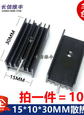 TO-220三端稳压三极管散热片15*10*30mm散热器块铝制黑色单针10个