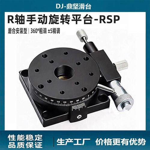 r轴旋转平台rsp60/40/80/90125手动精度旋转滑台微调角度分度盘