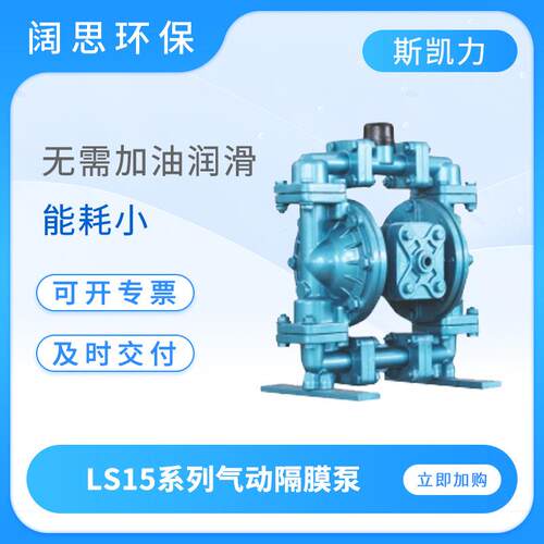 Skylink气动隔膜泵LS15系列金属流体输送泵污水处理排污泵