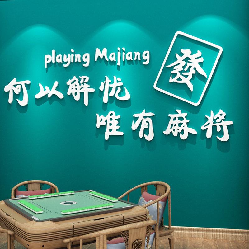 网红麻将馆文字帖画 画娱乐会所压克力墙贴棋牌室老年活动室墙面图片
