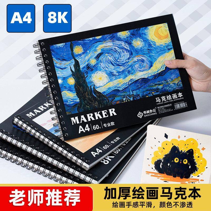 马克笔专用绘画本a4加厚图画本手绘素描本子美术生空白画画本