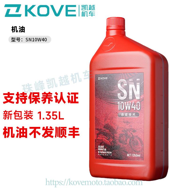【新包装1.35L】KOVE凯越机车 发动机润滑油 SN10W-40 摩托车机油