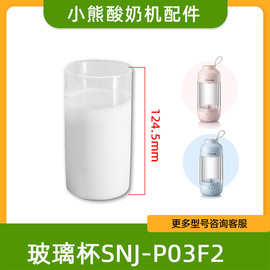 小熊酸奶机配件内盖snj-p03f2分杯耐热玻璃，280ml玻璃内胆