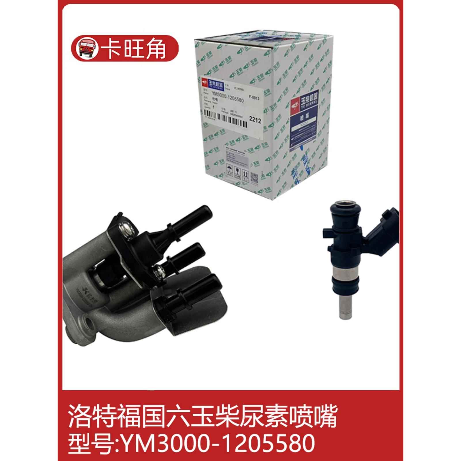 适配东风天锦洛特福玉柴国六尿素泵喷嘴总成喷嘴芯YM3000-1205580