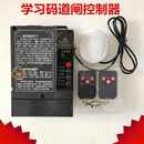 停车场道闸机TT控制器系统升降杆地下车库门禁430433学习码 控制器