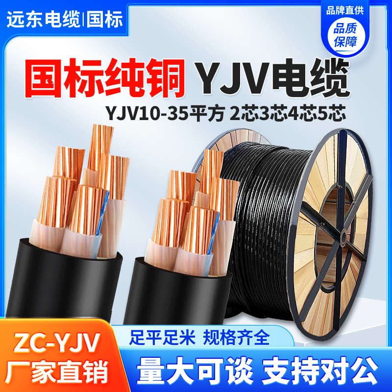 远东国标ZC-YJV纯铜2 3 4 5芯10 16 25 35平方电缆线三相四线阻燃