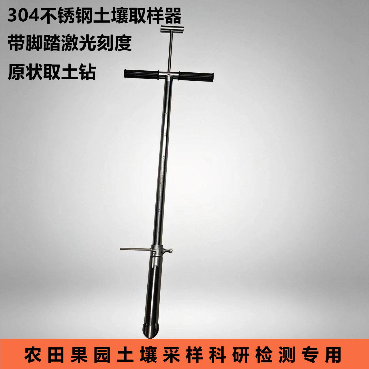 304不锈钢土壤取样器带脚踏激光刻度原状扦样科检测专用工具