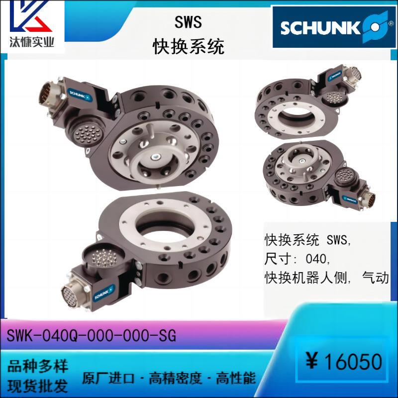 原装进口德国SCHUNK雄克SWS系列快换系统稳定精密装配机械气动