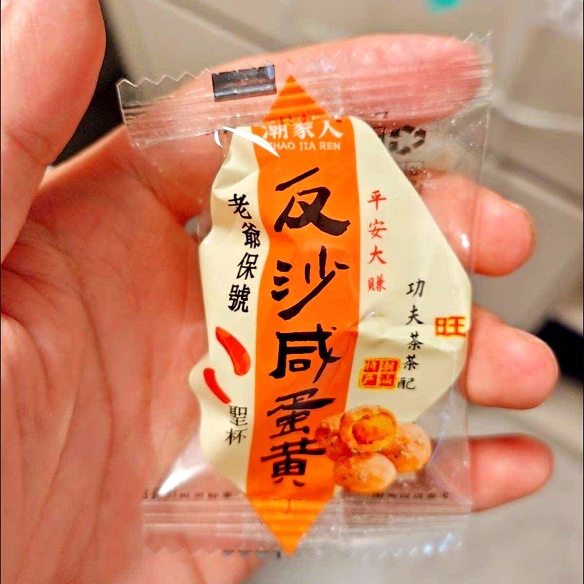 -潮家人反沙咸蛋黄糕点独立包装咸香解馋办公室追剧下午茶小零食